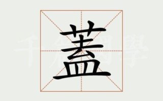 空盖宝的字有哪些 空字是穴盖宝吗