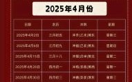 2025年4月黄道吉日历丨宜忌日程·结婚搬家·装修开工·全面收藏版