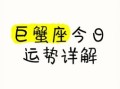 星座屋2025年9月27日巨蟹座运势