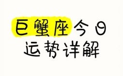 星座屋2025年9月27日巨蟹座运势