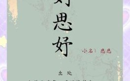 刘沐颜这个名字好吗 刘沐言这个名字怎么样女孩