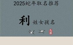 带利的名字好不好 带利字的女孩名字