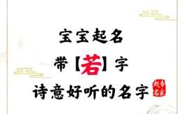 王若取什么名字 女孩王若什么名字好听