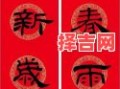 新手必看：过年对联选吉日指南，轻松掌握最佳时机