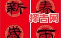 新手必看：过年对联选吉日指南，轻松掌握最佳时机