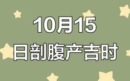 2025年5月10日剖腹产吉时是几点