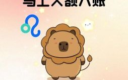 狮子座今日运势2025年6月13日