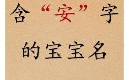 安字起名女孩 安字辈取名字女孩