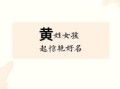 取名字姓黄 取名字姓文的女孩