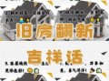 2025年房屋翻新吉日与旧房改造政策