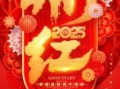 2025年12月开门红吉日 2025年12月开业开门红黄道吉日