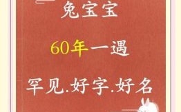 木字旁起女孩名字属兔好吗 木字旁起女孩名字属兔