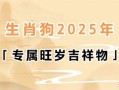 属狗者2025年提车吉日表 属狗人2025年适合提车吉日