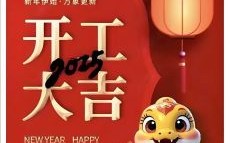 2025二七开工吉日 2025五月十二开工吉日