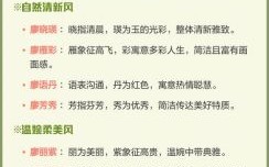 廖姓女孩好听顺口 廖姓好听稀少的女孩名字