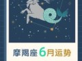 摩羯座2025年5月6日星座运势分析