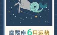 摩羯座2025年5月6日星座运势分析