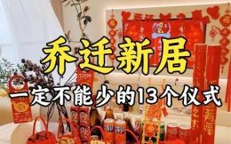 乔迁先安灶还是先摆床