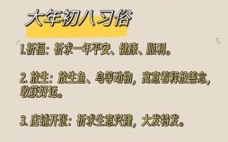 初八禁忌与讲究 初八最大忌讳