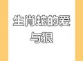 属蛇人性格脾气感情解析 属蛇男喜欢与爱的区分