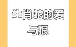 属蛇人性格脾气感情解析 属蛇男喜欢与爱的区分