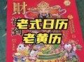2012老黄历