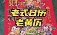 2012老黄历