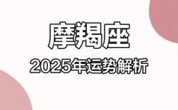 摩羯座今日运势2025年5月18日