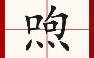 飏是什么生肖？飏字是凶还是吉