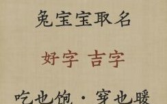 属兔女孩取名字宜用字 属兔女孩取名字