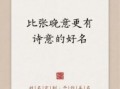 带晚字好听名字 带晚字的女孩名
