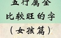 五行喜金起名字 五行喜用金的女孩名字