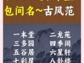 2025年棋牌室取名宝典 吉日选择与自助棋牌室命名指南