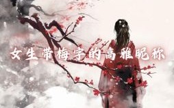 带梅字的名字女孩子有哪些 带梅字的名字女孩子