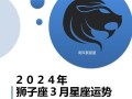 狮子座农历生日是几月几号狮子座阳历生日是几月几日