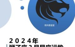 狮子座农历生日是几月几号狮子座阳历生日是几月几日