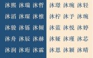 女孩沐字起名配什么字好 女孩用沐字起名