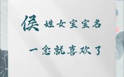 侯什么名字女孩名字 侯字女孩名字