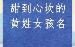 黄姓女孩名字大全2021年属兔 黄姓兔年女孩名字