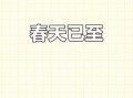 春季何时到来