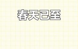 春季何时到来