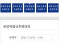 号牌查询车主信息