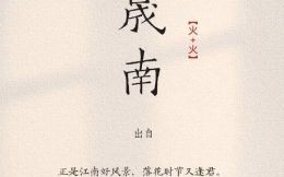 晟字百姓用不起