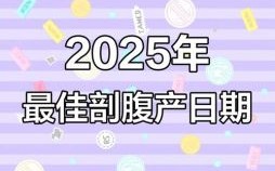 2025年8月10日生子最佳时间是几点到几点