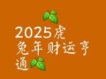 属虎2025年最佳开市吉日查询 属虎2025年适宜开工吉日