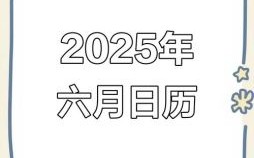 2025年6月生子吉日 六月末生产好日子