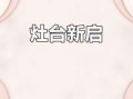 2025年新灶台开火吉日 2025年5月做灶台吉日