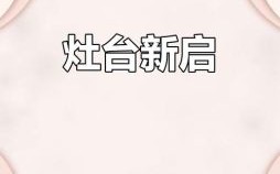 2025年新灶台开火吉日 2025年5月做灶台吉日