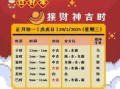 2025年5月开业吉日查询 2025年5月开店吉日