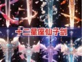 十二星座的古代兵器 十二星座最强排名首位
